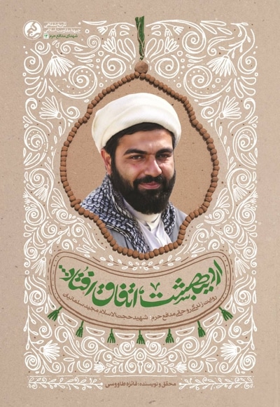 اردیبهشت اتفاق افتاد